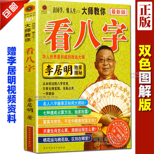 大师教你看八字图解易懂白话简体李居明作品四柱六爻基础初学入门