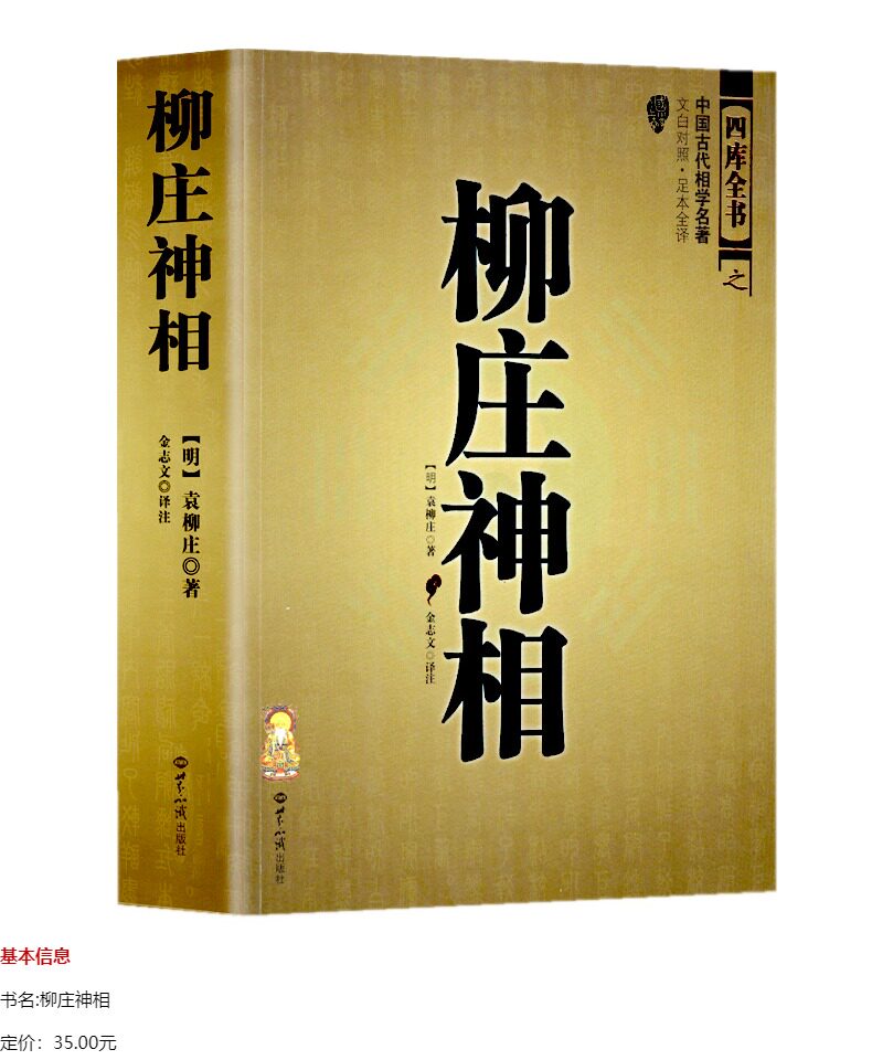 正版 柳庄神相 袁柳庄 中国古代国学名著 文白对照足本全译 大全