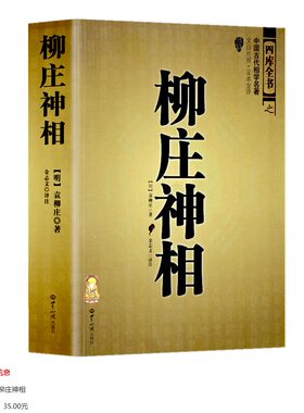 正版柳庄神相袁中国古代