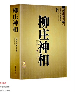 正版 柳庄神相 袁柳庄 中国古代国学名著 文白对照足本全译 大全