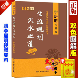 正版 人生规划三部曲 生涯规划 《风水之道》 李居明书籍三元飞星九宫