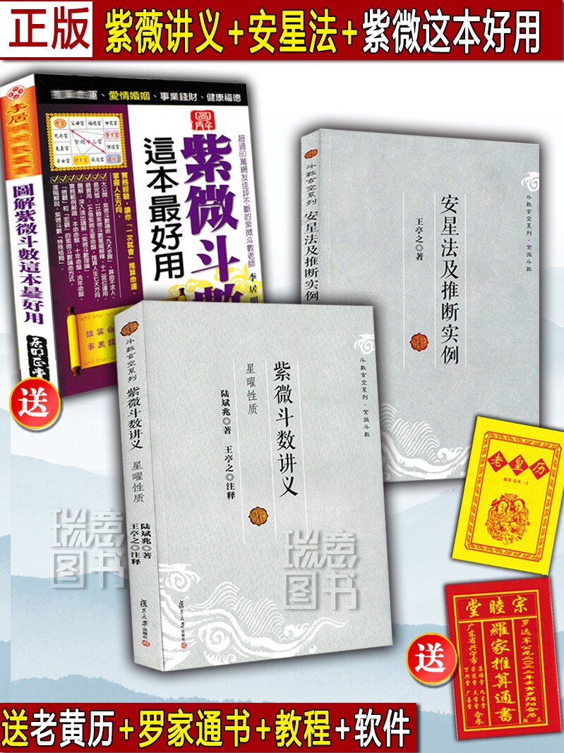 正版紫微斗数讲义解密图解 倪海厦全套预测全书一本通 星曜性质安星法及推断实例王亭之 陆斌兆紫薇斗数精成看盘南北山人白话入