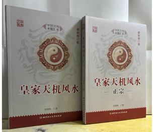正版 《皇家天机风水+皇家天机风水正宗 》全两册 刘勇晖著 刘勇晖白话易学图解九星秘诀诀阳宅六亲实例八宅总断诀安徽风水秘传法
