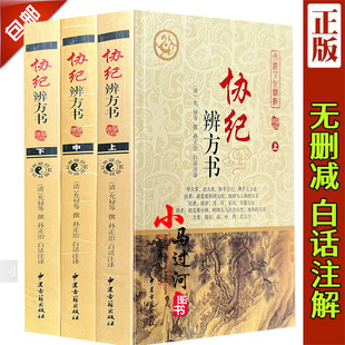 正版全新《钦定协纪辨方书上中下三册》清允禄著孙正治白话注释原文注释今译文白对照足本中国古代择吉名著河图洛书