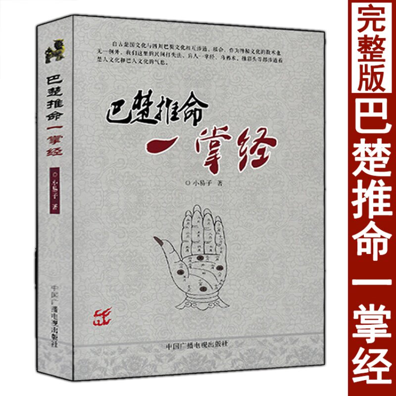 巴楚推命一掌经 小易子著推命中国古代易学入门基础命理经典古书白话阴阳五行四柱八字总断基本要诀盲人推节金口诀
