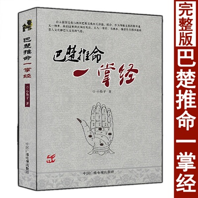 巴楚推命一掌经小易子著推命中