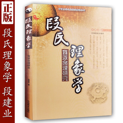 正版段氏理象学盲派命研究