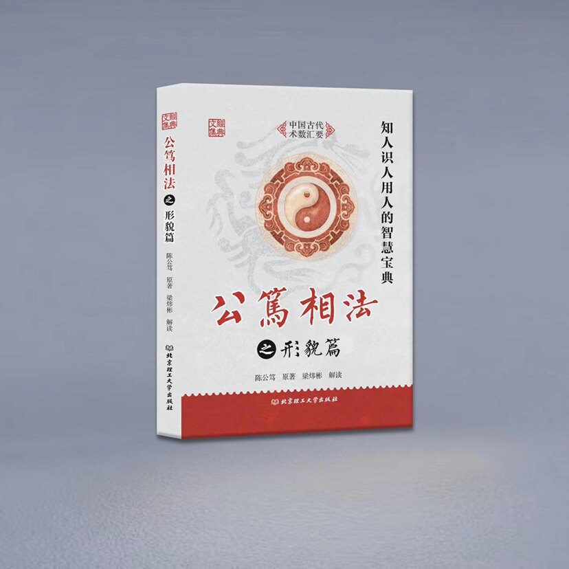 全新正版《公笃相法之形貌篇 》陈公笃原著 梁炜彬解读北京理工大学出版社369页中国古代术数汇要知人识人用人的智慧宝典