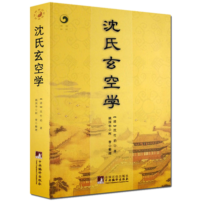 原版增广沈氏玄空学清竹礽