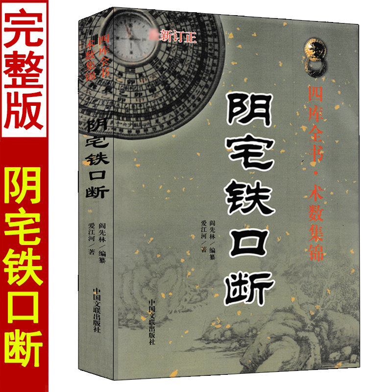 阴宅铁口断 爱江河原著 阴阳宅风水罗盘的使用龙穴砂水寻龙点穴杨公入坟断二十四山断奇门遁甲断阴宅峦头理气堪舆风水书籍