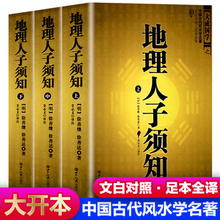 全3册 地理人子须知 正版(上中下)文白对照足本全译本无障碍阅读书籍 中国古代哲学名著 地理经典