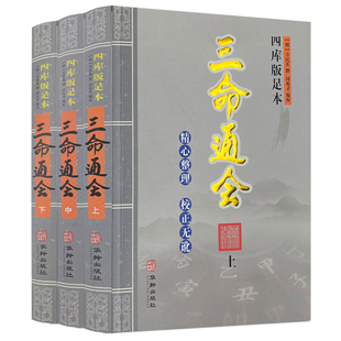 正版 三命通会（上中下）万民英著四库版足本无删减图解注评文白注解全注全译钦定四库全书校正闵兆才编校古代命理学书籍三命通汇