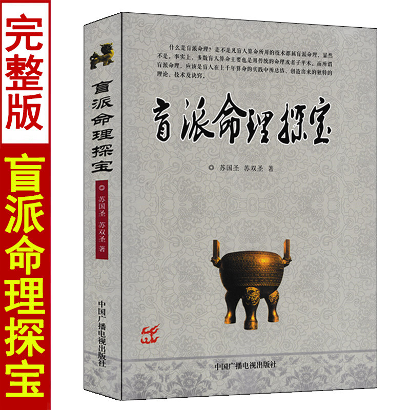 盲派命理探宝 苏国圣 苏双圣著白话解读盲派金口诀 八字命理学书籍