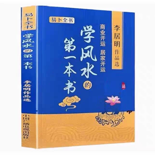 学风水的第一本书 李居明书籍 商业开运居家开运阳宅风水学