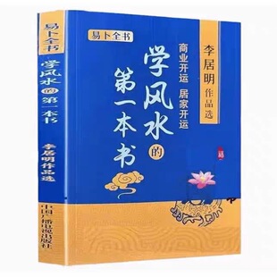 学风水的第一本书 李居明书籍 商业开运居家开运阳宅风水学