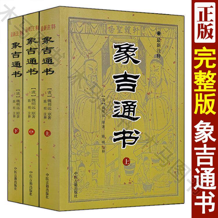 象吉通书全集注释 原版古版古籍上中下三册大全 共29卷完整无删减 魏鉴魏明远著 择吉择日通书全书 古文白话注释全解