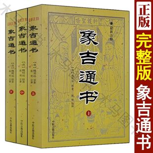 正版现货 象吉通书全集注释 原版古版古籍上中下三册大全 共29卷完整无删减 魏鉴魏明远著 择吉择日通书全书 古文白话注释全解