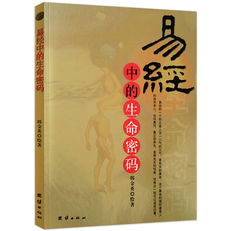 易经中的生命密码 韩金英 团结出版 运程子嗣中医长生智慧金丹八个方面解析易经中隐含着的生命密码