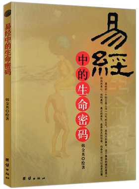 易经中的生命密码 韩金英 团结出版 运程子嗣中医长生智慧金丹八个方面解析易经中隐含着的生命密码