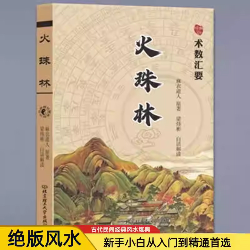 火珠林麻衣道人开山之作著梁炜彬白话解读民俗风水学书籍古籍预测学