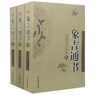 正版现货 象吉通书全集注释 原版古版古籍上中下三册大全 共29卷