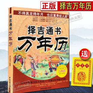 正版《易学万年历通书》年历法星宿风水老黄历