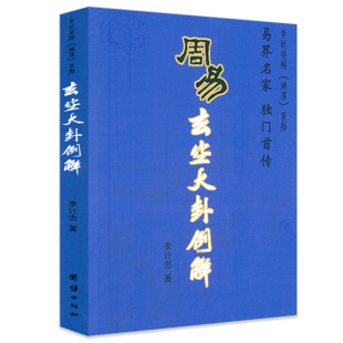 正版周易玄空大卦例解李计忠著周易易经入门类玄学国学风水文化书 玄空书籍飞星秘旨精论三要六法挨星大法本义透析地理秘中秘