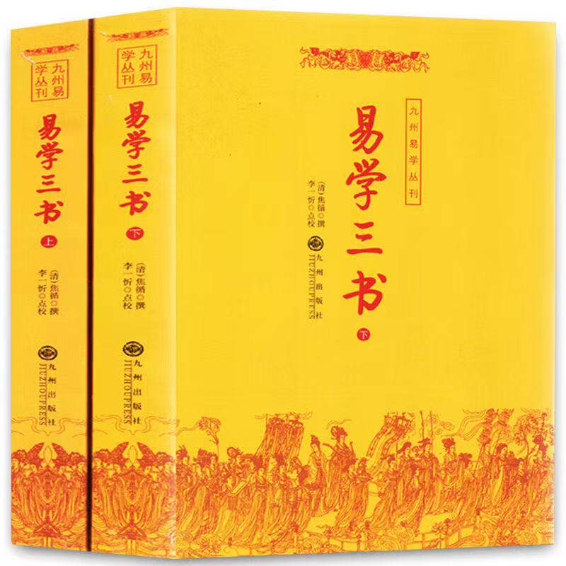 易经入门书籍 易学三书(上下) 风水学易经入门命理相术数 周易全书风水奇门遁甲看相八卦预测学周易风水学书籍