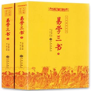 易经入门书籍 易学三书(上下) 风水学易经入门命理相术数 周易全书风水奇门遁甲看相八卦预测学周易风水学书籍