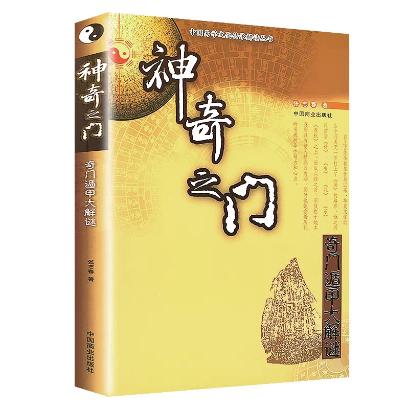 神奇之门奇门遁甲盾甲大解谜 张志春书籍入门经典 奇门大师教你
