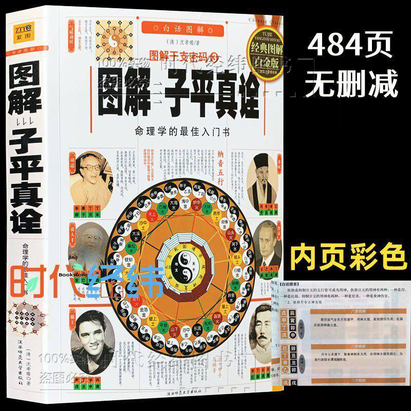 彩图白话 《图解子平真诠》图解干支密码 命理学基础概要原著精粹教材讲义正解四柱玄机大全书籍