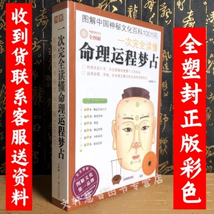 正版彩色 图解一次完全读懂命理流年生肖相学运程梦占 紫微斗数 四柱八字命理学书籍 取神用神 阴阳五行天干地支基础入门风水书籍