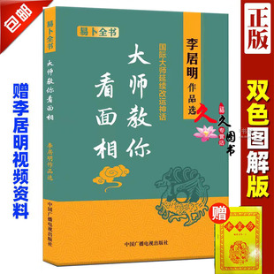 正版 李居明大师教你面相图解大全全书四柱书籍