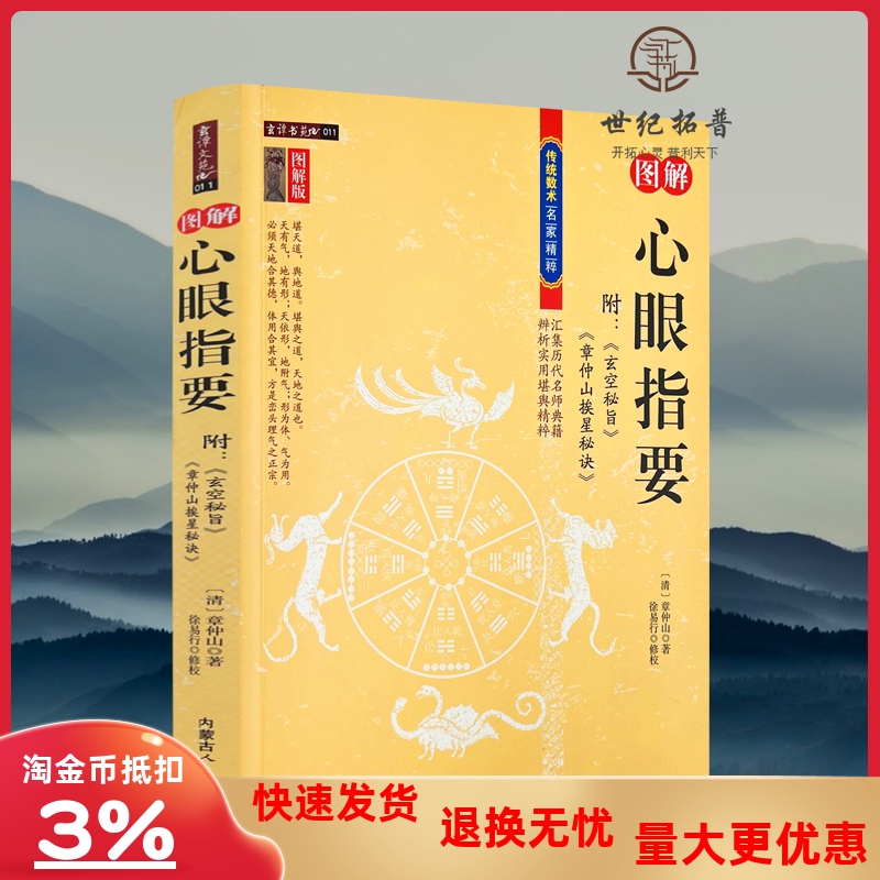 图解心眼指要章仲山著正