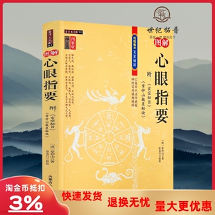 图解心眼指要 章仲山著 正版内附玄空秘旨 章仲山挨星秘诀 原文注释图解版 心眼指要家居住宅风水书籍