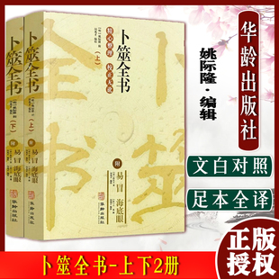 卜筮全书 上下2册 附易冒 海底眼 华龄出版社 命理书籍经典术数书籍六爻书籍卜筮正宗增删卜易 易经八卦五行风水