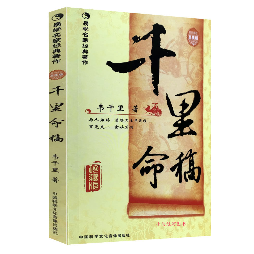 《千里命稿》珍藏版（四柱经典/韦千里基础概要精粹教材）讲义图解正解四柱预测学大全书籍千里命钞姐妹篇