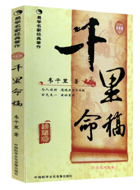 正版原千里命稿珍藏四柱
