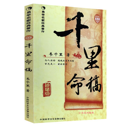 《千里命稿》珍藏版（四柱经典/韦千里基础概要精粹教材）讲义图解正解四柱预测学大全书籍千里命钞姐妹篇