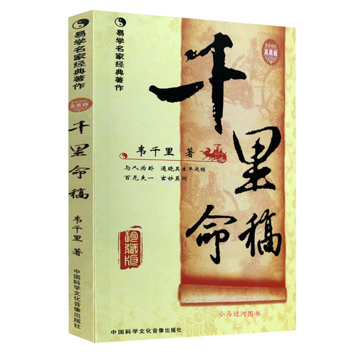 正版原千里命稿珍藏四柱