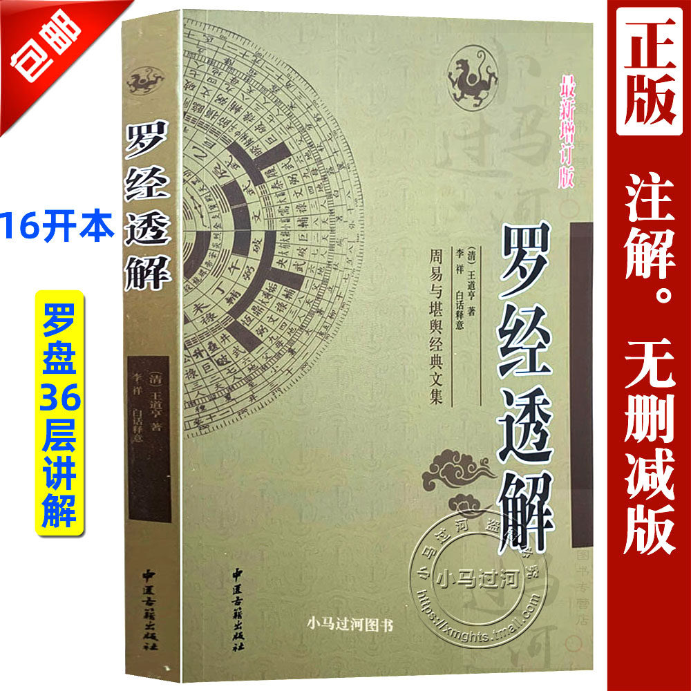 正原版《罗经透解》(讲述罗盘罗经使用方法)清/王道亨风水白话