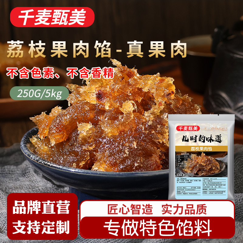 千麦甄美荔枝果肉月饼馅料糕点广式冰皮蛋黄酥青团家用烘焙原料