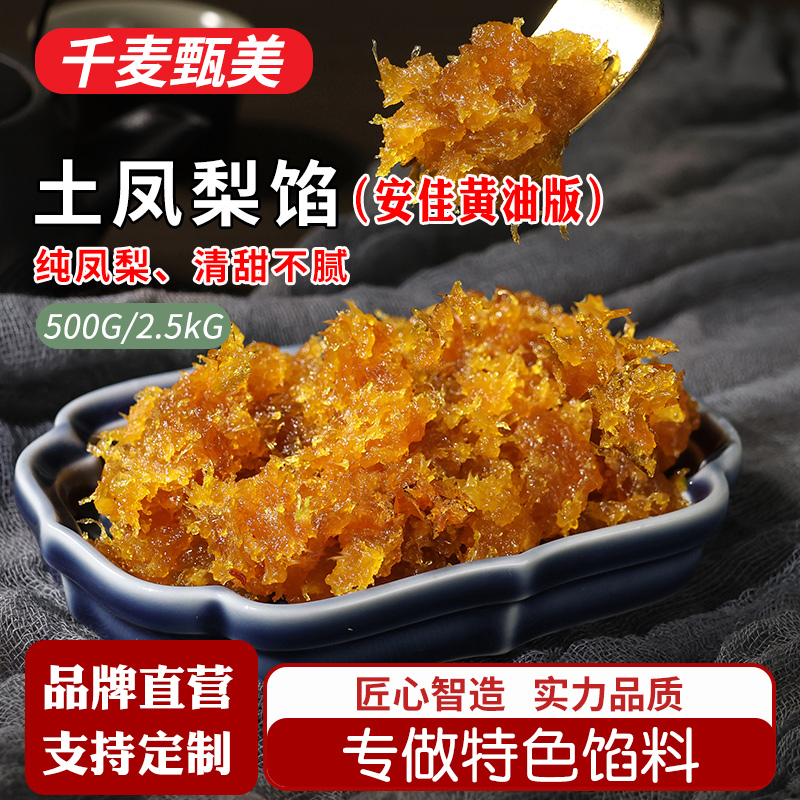 千麦甄美纯土凤梨馅金巴厘水果果肉馅冬瓜翅蛋黄酥广式月饼馅料