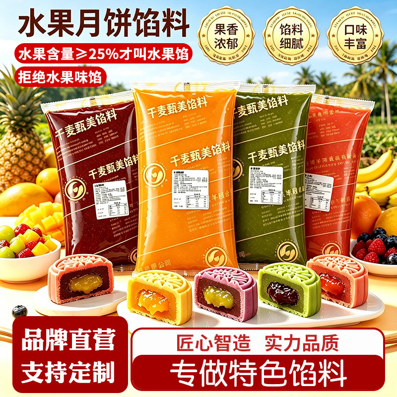千麦甄美月饼馅料水果馅冬蓉冬翅红豆沙牛肉哈密瓜莲蓉五仁土凤梨