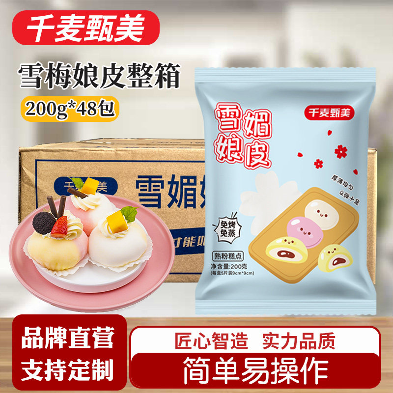 千麦甄美雪媚娘皮半成品商用预拌粉雪莓娘皮整箱制作材料全套摆摊