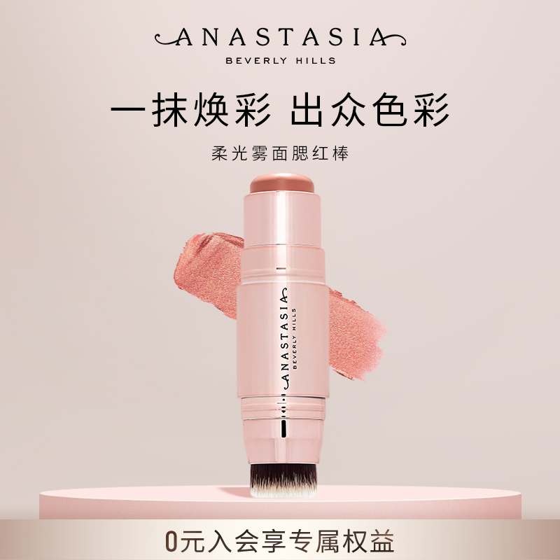 【推荐】美国Anastasia/ABH柔光雾面腮红棒8g唇脸颊提亮立体修容
