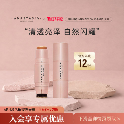 【临期27/4/30】Anastasia/ABH晶钻璀璨高光棒8g提亮立脸部体修容