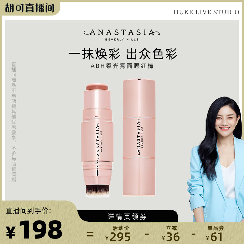 【胡可直播专属】ABH柔光雾面腮红棒8g唇脸颊提亮立体修容百搭