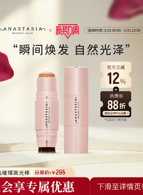 Anastasia/ABH晶钻璀璨高光棒8g提亮立脸部体修容自然便捷