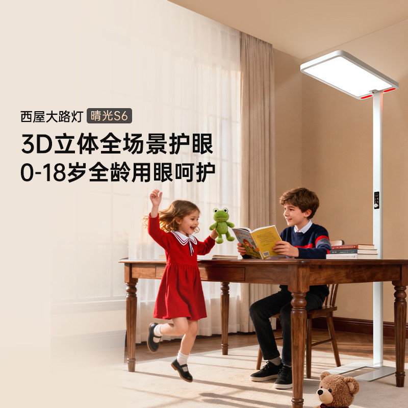 美国西屋落地护眼灯全光谱学习专用儿童阅读大路灯钢琴灯晴光S6